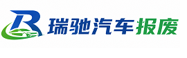 颍州区瑞驰｜汽车报废回收｜车辆正规销户上门拖车